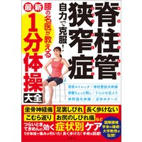 脊柱管狭窄症 自力で克服 腰の名医が教える最新１分体操大全 坐骨神経痛 足裏しびれ 長く歩けない こむら返り お尻のしびれ痛などつらいときてきめんに効く症状別ケア 電子書籍 ひかりtvブック