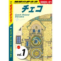 地球の歩き方 A26 チェコ ポーランド スロヴァキア 2020-2021