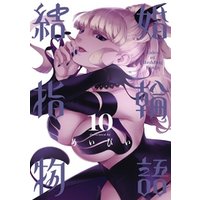 結婚指輪物語 10巻 電子書籍 ひかりtvブック 結婚指輪物語 10巻 電子書籍 ひかりtvブック