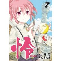 怜 Toki 7巻 電子書籍 ひかりtvブック 怜 Toki 7巻 電子書籍 ひかりtvブック