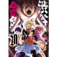 渋谷金魚 10巻 電子書籍 | ひかりTVブック