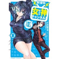 配信中 女神チャンネル え これ売名ですの 2巻 電子書籍 ひかりtvブック