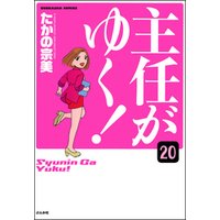 主任がゆく 分冊版 第話 電子書籍 ひかりtvブック 主任がゆく 分冊版 第話 電子書籍 ひかりtvブック