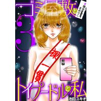 ゴミ屋敷とトイプードルと私 億女tuberまみりこ3 電子書籍 ひかりtvブック