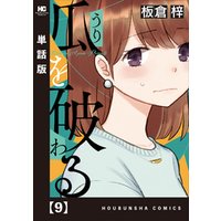 瓜を破る 単話版 ９ 電子書籍 ひかりtvブック
