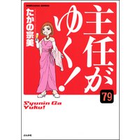 主任がゆく 分冊版 第79話 電子書籍 ひかりtvブック 主任がゆく 分冊版 第79話 電子書籍 ひかりtvブック