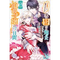 一目惚れと言われたのに実は囮だと知った伯爵令嬢の三日間 2 電子書籍 ひかりtvブック 一目惚れと言われたのに実は囮だと知った伯爵令嬢の三日間 2 電子書籍 ひかりtvブック