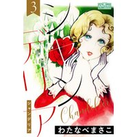 シャンデリア 3 電子書籍 ひかりtvブック シャンデリア 3 電子書籍 ひかりtvブック