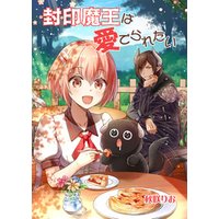 封印魔王は愛でられたい 1 電子書籍 ひかりtvブック 封印魔王は愛でられたい 1 電子書籍 ひかりtvブック