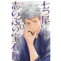 七つ屋志のぶの宝石匣 １３ 電子書籍 ひかりtvブック