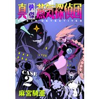 期間限定 無料お試し版 真 快傑蒸気探偵団 2 電子書籍 ひかりtvブック