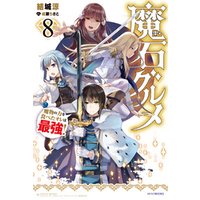 魔石グルメ 8 魔物の力を食べたオレは最強 電子書籍 ひかりtvブック 魔石グルメ 8 魔物の力を食べたオレは最強 電子書籍 ひかりtvブック