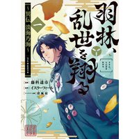 羽林 乱世を翔る 異伝 淡海乃海 第1巻 電子書籍 ひかりtvブック