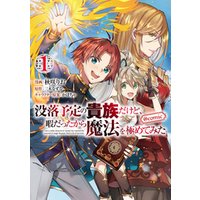 期間限定 試し読み増量版 没落予定の貴族だけど 暇だったから魔法を極めてみた Comic 第1巻 電子書籍 ひかりtvブック 期間限定 試し読み増量版 没落予定の貴族だけど 暇だったから魔法を極めてみた Comic 第1巻 電子書籍 ひかりtvブック