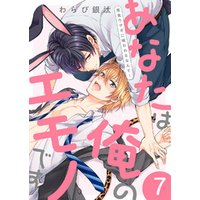 あなたは俺のエモノです 草食ウサギに喰われるなんて 7 電子書籍 ひかりtvブック あなたは俺のエモノです 草食ウサギに喰われるなんて 7 電子書籍 ひかりtvブック