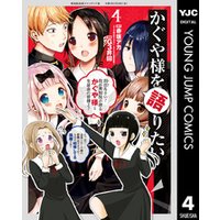 かぐや様を語りたい 4 電子書籍 ひかりtvブック かぐや様を語りたい 4 電子書籍 ひかりtvブック