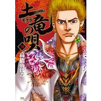 土竜の唄 70 電子書籍 ひかりtvブック 土竜の唄 70 電子書籍 ひかりtvブック