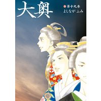 大奥 通常版 19巻 電子書籍 ひかりtvブック