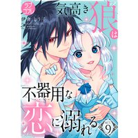 ラブコフレ 気高き狼は不器用な恋に溺れる Act 9 電子書籍 ひかりtvブック
