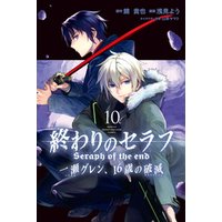 終わりのセラフ 一瀬グレン １６歳の破滅 １０ 電子書籍 ひかりtvブック