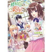 妖精印の薬屋さん 2 電子限定特典付き 電子書籍 ひかりtvブック 妖精印の薬屋さん 2 電子限定特典付き 電子書籍 ひかりtvブック