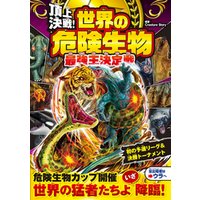 頂上決戦 世界の危険生物 最強王決定戦 電子書籍 ひかりtvブック