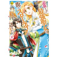 期間限定 試し読み増量版 追放された最強聖女は 街でスローライフを送りたい 1 電子書籍 ひかりtvブック 期間限定 試し読み増量版 追放された最強聖女は 街でスローライフを送りたい 1 電子書籍 ひかりtvブック