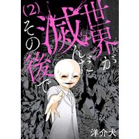 世界が滅んだその後で 2巻 完 電子書籍 ひかりtvブック