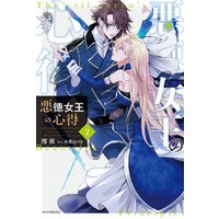 悪徳女王の心得 2 電子書籍 ひかりtvブック 悪徳女王の心得 2 電子書籍 ひかりtvブック