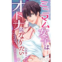 ミニマム女子はオトナになりたい 不埒なオフィスで背伸びして 第2話 電子書籍 ひかりtvブック