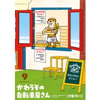 かわうその自転車屋さん 9巻 電子書籍 ひかりtvブック かわうその自転車屋さん 9巻 電子書籍 ひかりtvブック