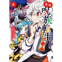 最強呪族転生 魔術オタクの理想郷 ユートピア ４ 電子書籍 ひかりtvブック