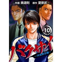 バクサイ ｉｒ法黙示録 10巻 電子書籍 ひかりtvブック