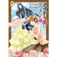 メイドから母になりました７ 電子書籍 ひかりtvブック