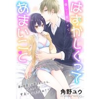 はずかしくってあまいこと 1話売り 電子書籍 ひかりtvブック はずかしくってあまいこと 1話売り 電子書籍 ひかりtvブック