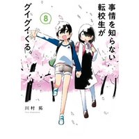 事情を知らない転校生がグイグイくる 8巻 電子書籍 ひかりtvブック