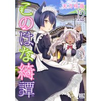 このはな綺譚 12 電子限定おまけ付き 電子書籍 ひかりtvブック このはな綺譚 12 電子限定おまけ付き 電子書籍 ひかりtvブック
