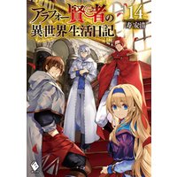 アラフォー賢者の異世界生活日記 14 電子書籍 ひかりtvブック アラフォー賢者の異世界生活日記 14 電子書籍 ひかりtvブック