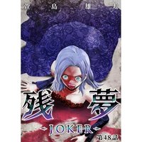 残夢 Joker 分冊版 48話 電子書籍 ひかりtvブック 残夢 Joker 分冊版 48話 電子書籍 ひかりtvブック