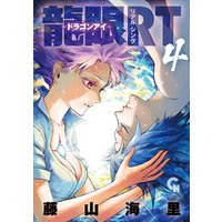 龍眼ｒｔ ドラゴンアイ 4 電子書籍 ひかりtvブック