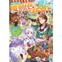 追放された魔剣使いの商人はマイペースに成り上がる 前世で培った 営業スキル で 仲間と理想のお店を始めます 電子書籍 ひかりtvブック 追放された魔剣使いの商人はマイペースに成り上がる 前世で培った 営業スキル で 仲間と理想のお店を始めます 電子書籍 ひかりtvブック