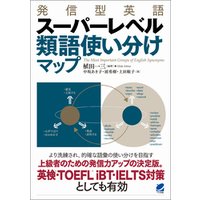発信型英語 スーパーレベル 類語使い分けマップ 電子書籍 ひかりtvブック