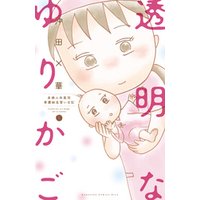 透明なゆりかご 産婦人科医院看護師見習い日記 ９ 電子書籍 ひかりtvブック