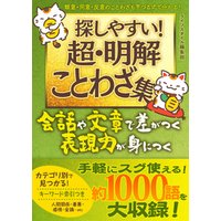 探しやすい超 明解ことわざ集 電子書籍 ひかりtvブック 探しやすい超 明解ことわざ集 電子書籍 ひかりtvブック