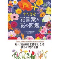 すてきな花言葉と花の図鑑 電子書籍 ひかりtvブック