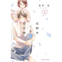 花野井くんと恋の病 8 電子書籍 ひかりtvブック 花野井くんと恋の病 8 電子書籍 ひかりtvブック