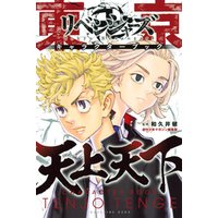東京卍リベンジャーズ キャラクターブック 天上天下 電子書籍 ひかりtvブック 東京卍リベンジャーズ キャラクターブック 天上天下 電子書籍 ひかりtvブック