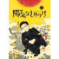 陽気なしめりけ １ 電子書籍 ひかりtvブック