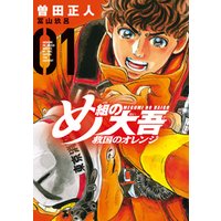 め組の大吾 救国のオレンジ 1 電子書籍 ひかりtvブック め組の大吾 救国のオレンジ 1 電子書籍 ひかりtvブック