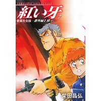 愛蔵完全版 紅い牙 番外編 I 獏 ばく 7 電子書籍 ひかりtvブック 愛蔵完全版 紅い牙 番外編 I 獏 ばく 7 電子書籍 ひかりtvブック